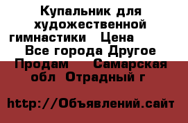 Купальник для художественной гимнастики › Цена ­ 7 000 - Все города Другое » Продам   . Самарская обл.,Отрадный г.